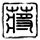 办理高仿落矶山学院文凭【degxx.com】